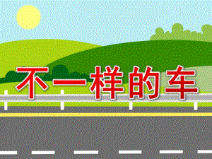 幼儿园不一样的车PPT课件教案图片PPT课件.ppt