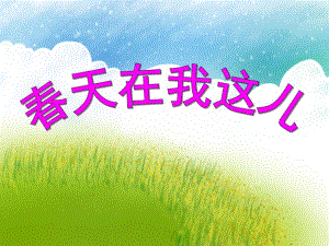 大班语言《春天在我这儿》PPT课件教案PPT课件.ppt
