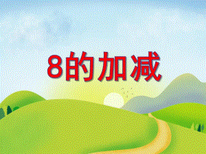 大班数学优质课《8的加减》PPT课件教案PPT课件.ppt