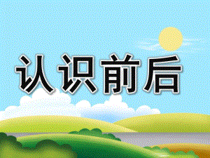 小班《认识前后》PPT课件教案PPT课件.ppt