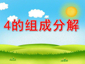 大班数学《4的组成分解》PPT课件教案PPT课件.ppt