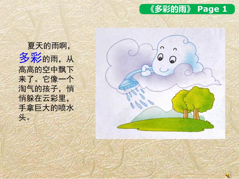 大班语言《多彩的雨》PPT课件配音音乐大班课件《多彩的雨》.ppt_第2页
