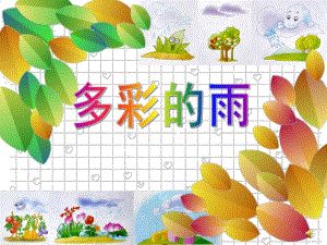 大班语言《多彩的雨》PPT课件配音音乐大班课件《多彩的雨》.ppt