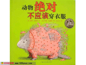 大班语言大班绘本阅读《动物绝对不应该穿衣服》多版课件PPT+教案+音乐赠视频幼儿绘本故事《动物绝对不应该穿衣服》PPT课件.ppt