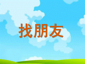 小班数学活动《找朋友》PPT课件教案ppt课件.ppt