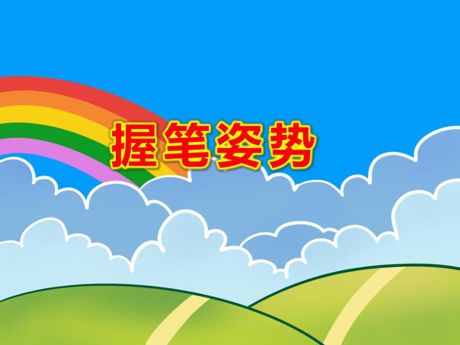 握笔姿势PPT课件教案图片正确握笔姿势和坐姿(课堂PPT.ppt_第1页