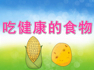 大班安全《吃健康的食物》PPT课件教案PPT课件.ppt