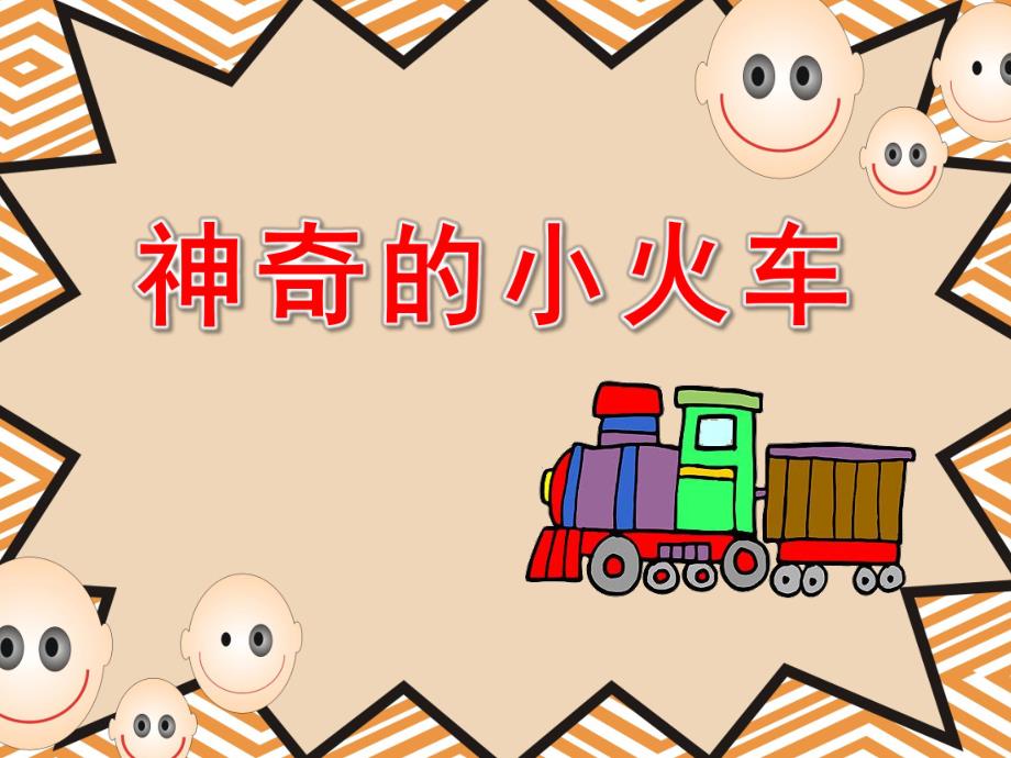 幼儿园《神奇的小火车》PPT课件教案神奇的小火车.ppt_第1页