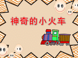 幼儿园《神奇的小火车》PPT课件教案神奇的小火车.ppt