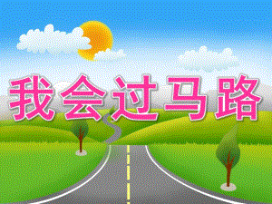 幼儿园安全常识《我会过马路》PPT课件教案PPT课件.ppt