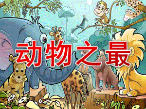 大班语言活动《动物之最》PPT课件教案大班语言活动-动物之最.ppt
