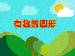 有趣的圆形PPT课件教案图片大班美术《有趣的圆》PPT课件.ppt