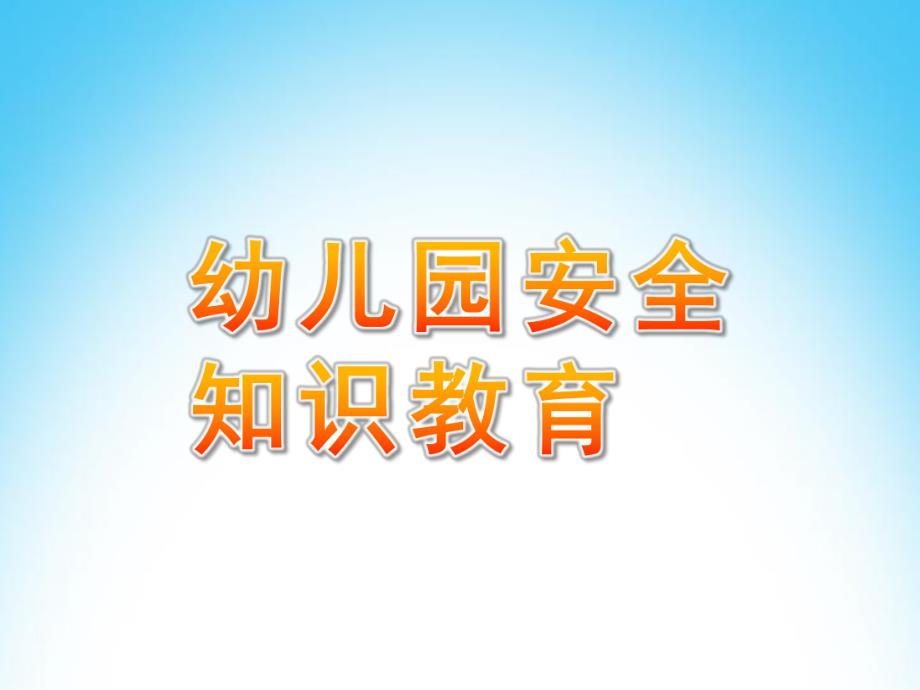 幼儿园安全知识教育PPT课件安全教育.ppt_第1页