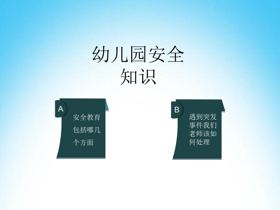 幼儿园安全知识教育PPT课件安全教育.ppt_第2页