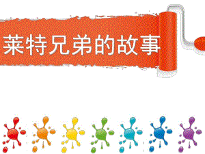 大班故事《莱特兄弟的故事》PPT课件莱特兄弟-幼儿故事.ppt