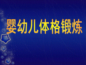 婴幼儿体格锻炼PPT课件育婴11-8婴幼儿体格锻炼(育婴师)..ppt
