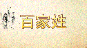 幼儿园百家姓PPT课件幼儿园百家姓PPT课件.ppt