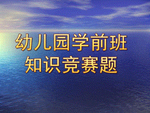 幼儿园学前班知识竞赛题PPT课件幼儿园学前班知识竞赛题.ppt