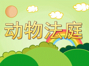 大班语言《动物法庭》PPT课件教案大班语言：动物法庭.ppt