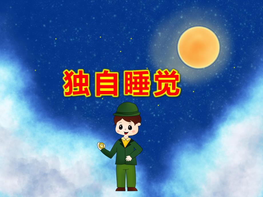 大班心理健康《独自睡觉》PPT课件教案大班心理健康《我勇敢了》课件.ppt_第1页