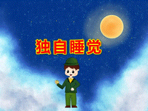 大班心理健康《独自睡觉》PPT课件教案大班心理健康《我勇敢了》课件.ppt