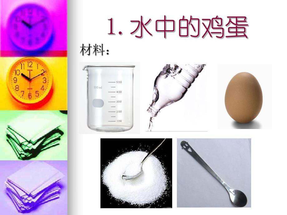 幼儿园科学小实验PPT课件科学小实验.ppt_第2页