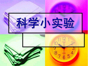 幼儿园科学小实验PPT课件科学小实验.ppt