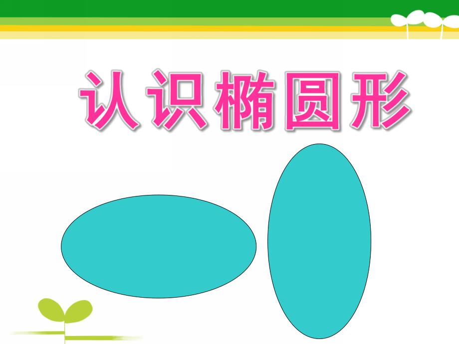 学前班数学公开课《认识椭圆形》PPT课件教案圆形与椭圆形的认识.ppt_第1页