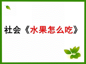 小班社会《水果怎么吃》PPT课件教案.ppt