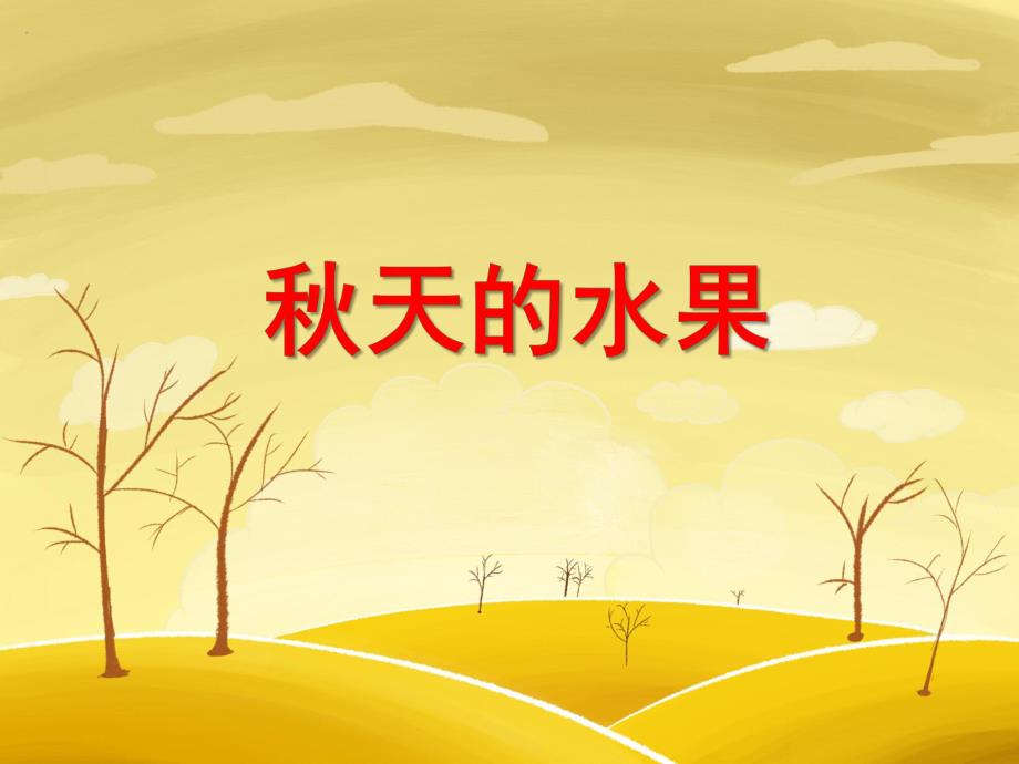 小班美术《天的水果》PPT课件小班美术《天的水果》PPT课件.ppt_第1页