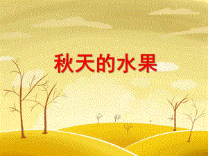 小班美术《天的水果》PPT课件小班美术《天的水果》PPT课件.ppt