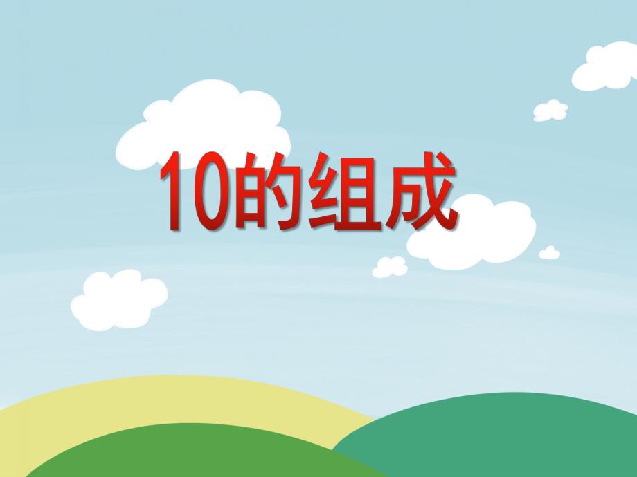 大班数学优质课《10的组成》PPT课件教案PPT课件.ppt_第1页