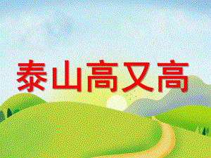 大班主题《泰山高又高》PPT课件幼儿园课件--泰山高又高.ppt