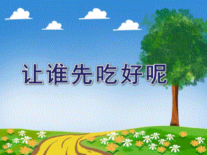 大班数学课件《让谁先吃好呢》PPT课件教案大班数学《让谁先吃好呢》课件.ppt