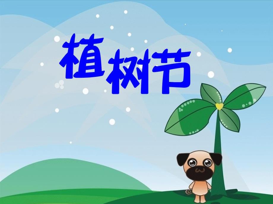 大班社会《植树节》PPT课件教案ppt课件.ppt_第1页