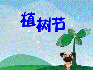 大班社会《植树节》PPT课件教案ppt课件.ppt