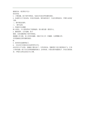 中班健康《夏季的卫生》PPT课件教案参考教案.docx