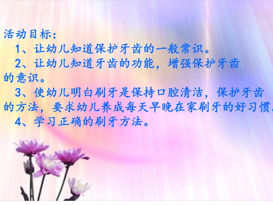 小班健康活动《保护牙齿学习刷牙》PPT课件教案ppt课件.ppt_第2页