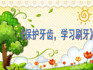 小班健康活动《保护牙齿学习刷牙》PPT课件教案ppt课件.ppt