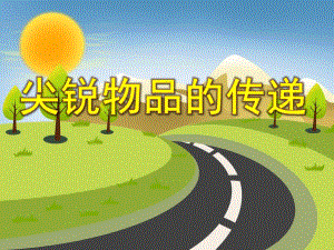 小班安全活动《尖锐物品的传递》PPT课件小班安全活动《尖锐物品的传递》PPT课件.ppt