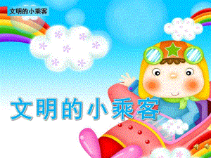 中班故事《文明的小乘客》PPT课件教案配音音乐ppt课件.ppt
