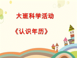 大班科学《认识历》PPT课件教案微课件.ppt