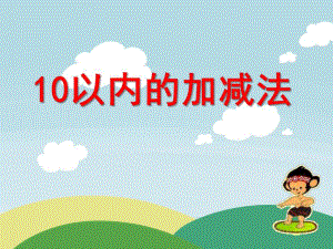 大班数学《十以内加减法》课件PPTppt课件.ppt