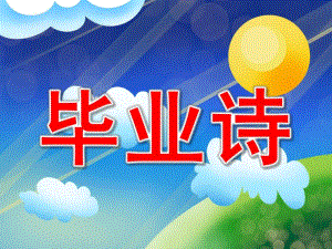 毕业诗PPT课件教案图片大班语言毕业诗完整版.ppt