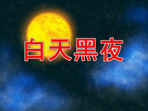小班数学《白天黑夜》PPT课件教案白天和黑夜.ppt