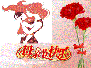 幼儿园母亲节PPT课件幼儿园母亲节--PPT.ppt