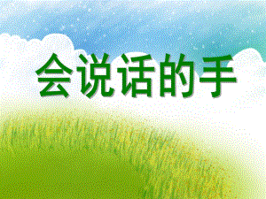 大班美术《会说话的手》PPT课件大班美术《会说话的手》PPT课件.ppt