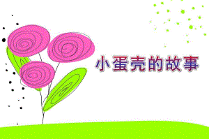 小班语言《小蛋壳的故事》PPT课件教案幼儿园小班语言课件PPT小蛋壳的故事.ppt