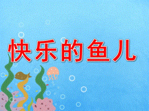 中班美术《快乐的鱼儿》PPT课件教案中班美术：快乐的鱼儿.ppt