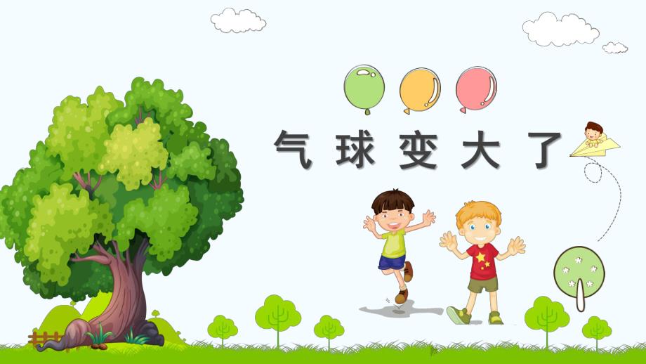 大班科学《气球变大了》PPT课件教案微课件.ppt_第1页